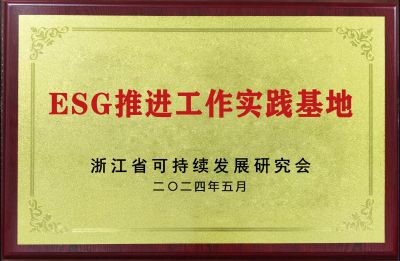 ESG推進(jìn)工作實踐基地